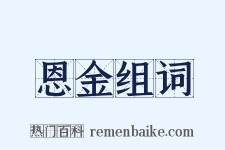 恩金组词是什么意思的图片